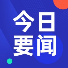 5月7日中金要聞晚報